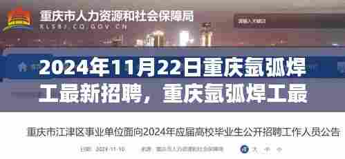 重庆氩弧焊工最新招聘深度测评与介绍，2024年11月2 求职者的首选选择