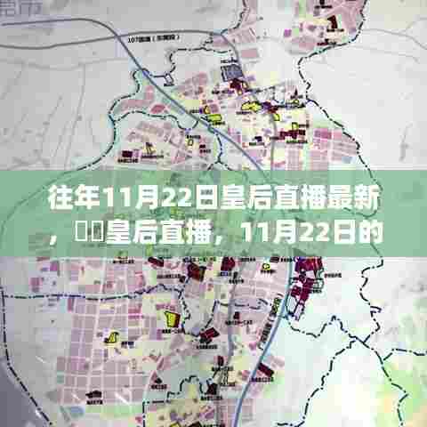 往年11月22日皇后直播最新，​​皇后直播，11月22日的自然美景探索之旅，寻找内心的桃花源