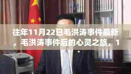 毛洪涛事件后的心灵之旅，与自然共舞的日子心灵反思与成长之路（最新）