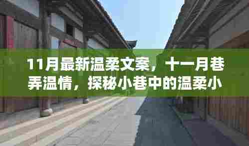 十一月巷弄温情探秘，小巷小店的温柔文案