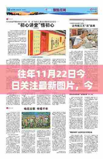 往年11月22日今日关注图片回顾，深度探讨背后的意义与影响