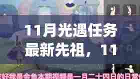 11月光遇任务最新先祖，11月光遇任务全新先祖揭秘，探索奇幻世界的神秘之旅！