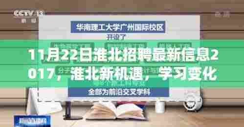 淮北新机遇，最新招聘信息与学习变化的力量，成就未来之路