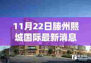 滕州熙城国际最新动态揭秘，11月22日最新消息速递