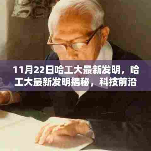 11月22日哈工大最新发明，哈工大最新发明揭秘，科技前沿的璀璨明珠