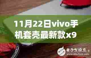时尚与科技的结晶，vivo手机套壳最新款X9发布