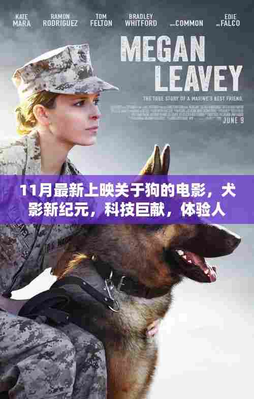 犬影新纪元，科技巨献下的温情革命人与犬的深情故事即将上映