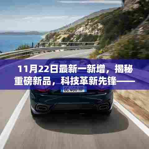 揭秘重磅新品，科技革新先锋——最新高科技产品深度解析