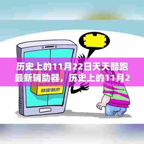 历史上的11月22日天天酷跑最新辅助器，利弊分析与个人观点