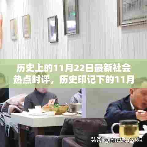 历史印记下的11月22日，社会热点时评与小巷特色小店探秘