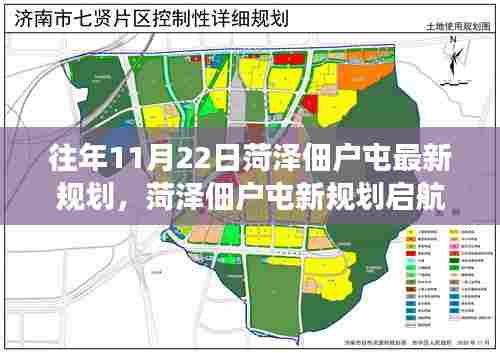 菏泽佃户屯新规划启航，变化中的学习之旅，自信与成就感的铸就之路