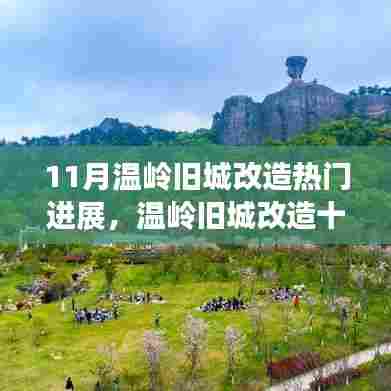 温岭旧城改造十一月瞩目进展，最新改造动态报告