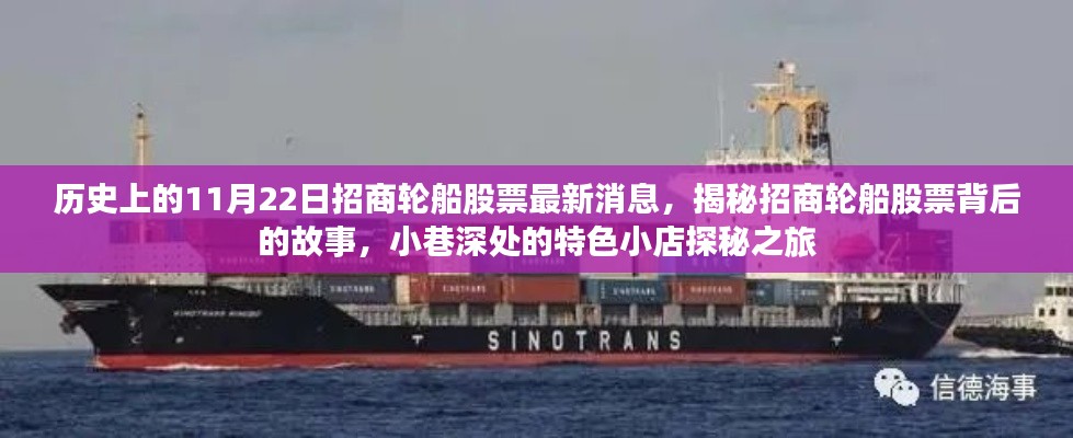 揭秘招商轮船股票背后的故事，最新消息与特色小店探秘之旅（11月22日）