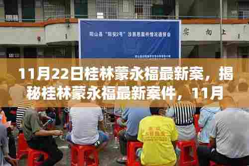 桂林蒙永福最新案件揭秘，11月22日法律焦点深度解读
