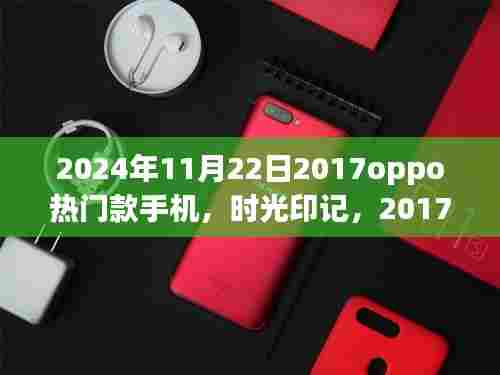 时光回响，2024年再探2017年OPPO热门款手机的印记