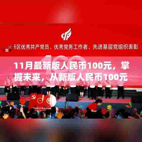 掌握未来，从新版人民币起航，人民币100元变化见证自信与成就之旅