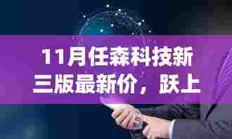 森科技新高峰之旅，揭秘11月新三版最新价与自我超越启示