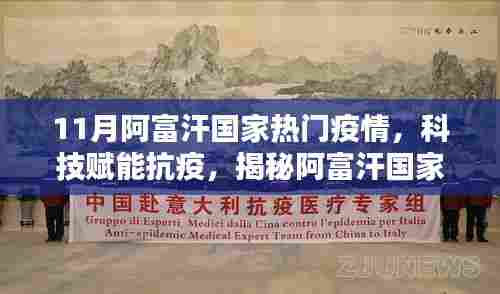阿富汗11月热门疫情与科技抗疫揭秘,前沿科技成果的力量体验