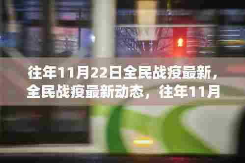 往年11月22日全民战疫最新动态与启示，抗疫进展与经验分享
