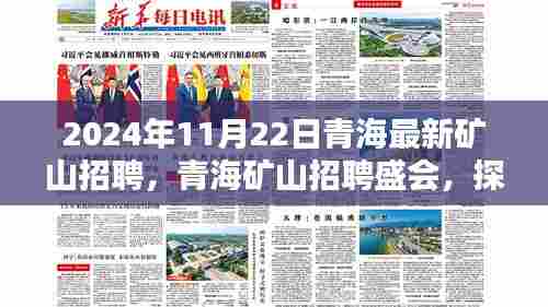 青海矿山招聘盛会开启，探寻职业新机遇的门户（2024年11月22日最新报道）