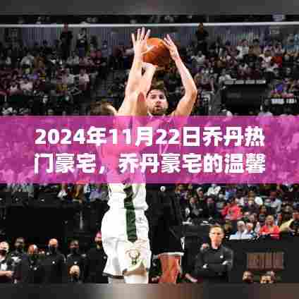 乔丹豪华宅邸的温馨日常，友情、欢笑与爱的记录