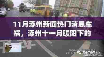 涿州十一月车祸事件与友情故事热议