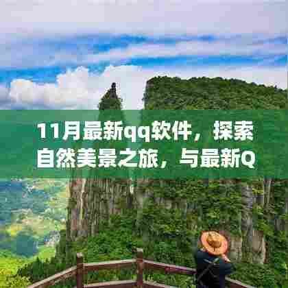 最新QQ软件带你探索自然美景，寻找内心的宁静与平和之旅