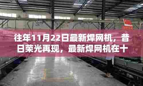 昔日荣光再现，最新焊网机在十一月二十二日的崛起与影响回顾