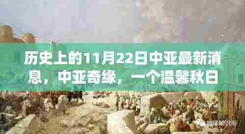 中亚奇缘，历史上的今日与温馨秋日故事