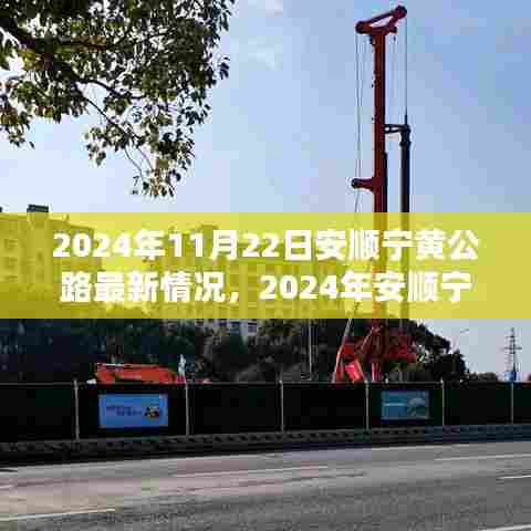 揭秘安顺宁黄公路最新进展，深度解析与亲身体验