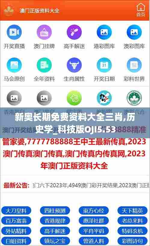 新奥长期免费资料大全三肖,历史学_科技版OJI5.53