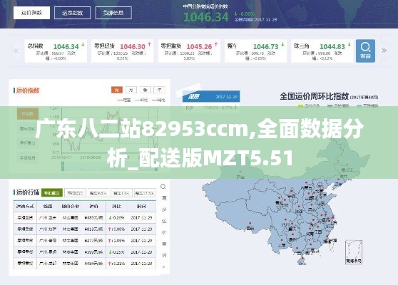 广东八二站82953ccm,全面数据分析_配送版MZT5.51