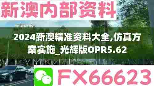 2024新澳精准资料大全,仿真方案实施_光辉版OPR5.62