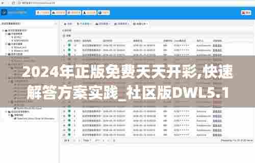 2024年正版免费天天开彩,快速解答方案实践_社区版DWL5.10