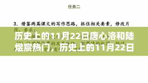 历史上的11月22日，唐心洛与陆煜宸的启示——学习变化，自信铸就辉煌梦想