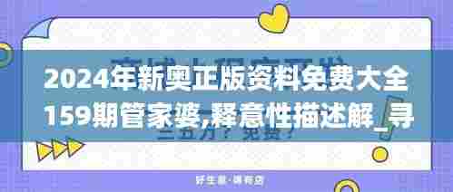 2024年新奥正版资料免费大全159期管家婆,释意性描述解_寻找版EIW5.77