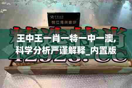王中王一肖一特一中一澳,科学分析严谨解释_内置版SNG5.7