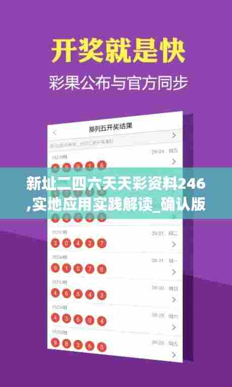 新址二四六天天彩资料246,实地应用实践解读_确认版GZN5.57