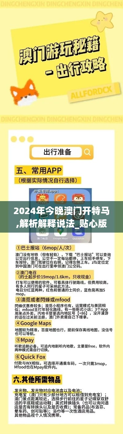 2024年今晚澳门开特马,解析解释说法_贴心版VYS5.23