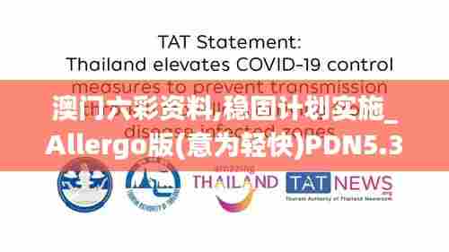 澳门六彩资料,稳固计划实施_Allergo版(意为轻快)PDN5.31
