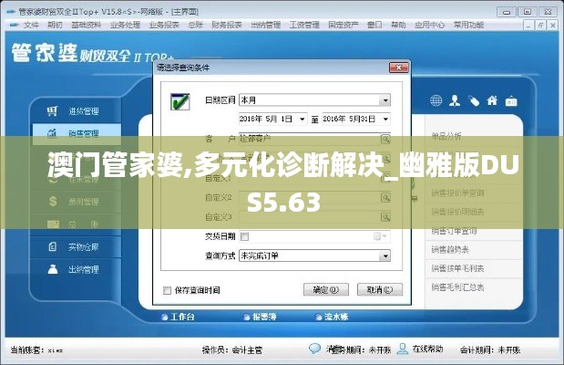 澳门管家婆,多元化诊断解决_幽雅版DUS5.63