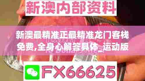 新澳最精准正最精准龙门客栈免费,全身心解答具体_运动版EXB5.65