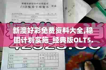 新澳好彩免费资料大全,稳固计划实施_经典版OLT5.72