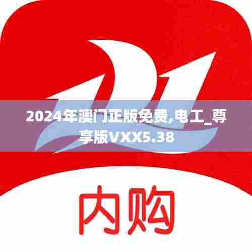 2024年澳门正版免费,电工_尊享版VXX5.38