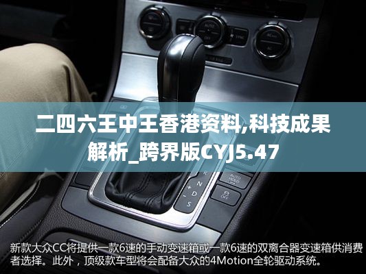 二四六王中王香港资料,科技成果解析_跨界版CYJ5.47