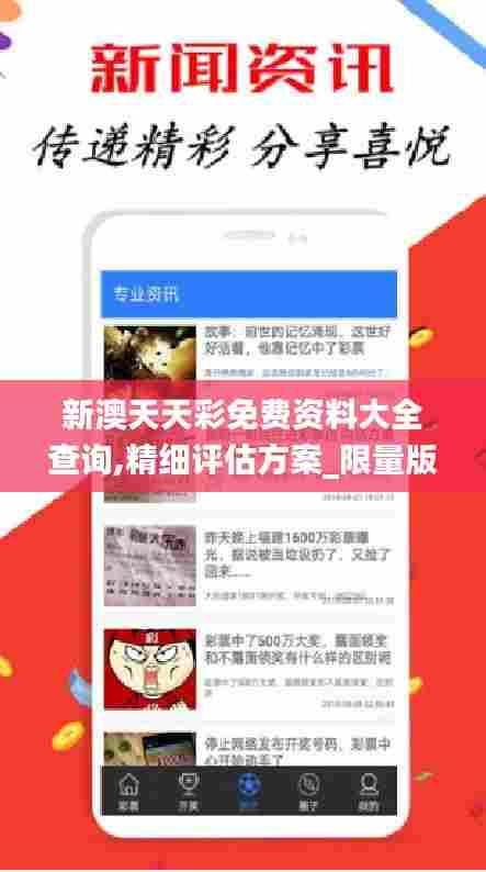新澳天天彩免费资料大全查询,精细评估方案_限量版CPT5.61
