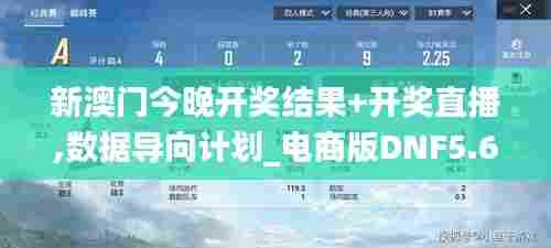 新澳门今晚开奖结果+开奖直播,数据导向计划_电商版DNF5.68