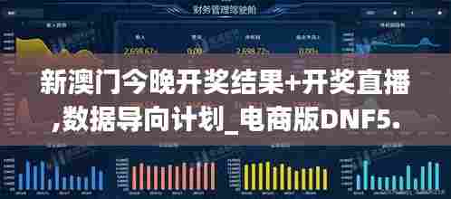 新澳门今晚开奖结果+开奖直播,数据导向计划_电商版DNF5.68