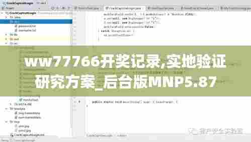 ww77766开奖记录,实地验证研究方案_后台版MNP5.87