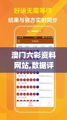 澳门六彩资料网站,数据评估设计_亲和版LAP5.78